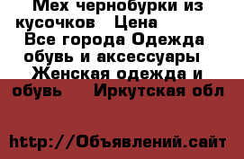 Мех чернобурки из кусочков › Цена ­ 1 000 - Все города Одежда, обувь и аксессуары » Женская одежда и обувь   . Иркутская обл.